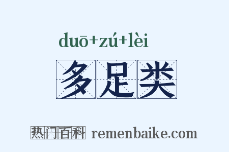 多足类是什么意思的图片